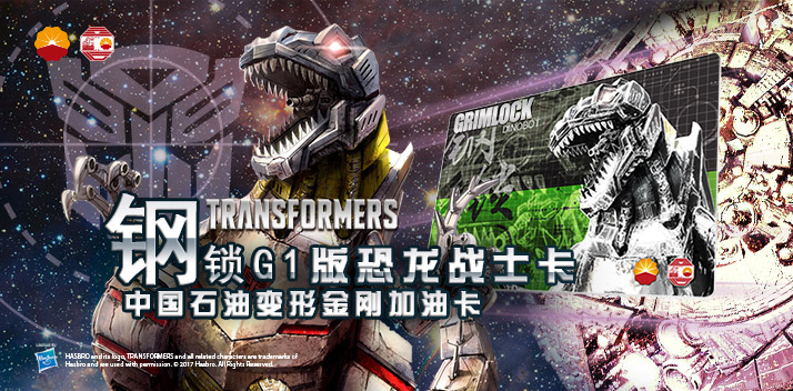 變形金剛系列加油卡—鋼鎖加油卡，震撼上市！